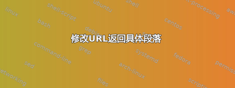 修改URL返回具体段落