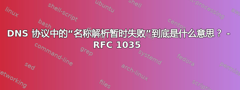 DNS 协议中的“名称解析暂时失败”到底是什么意思？ - RFC 1035 