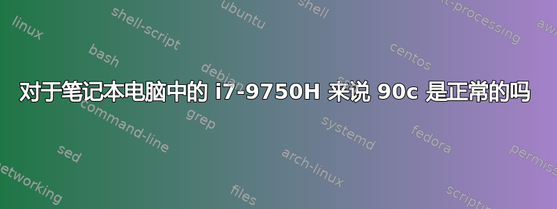 对于笔记本电脑中的 i7-9750H 来说 90c 是正常的吗