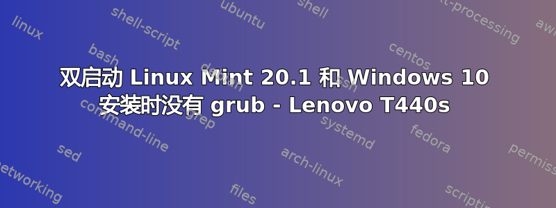 双启动 Linux Mint 20.1 和 Windows 10 安装时没有 grub - Lenovo T440s