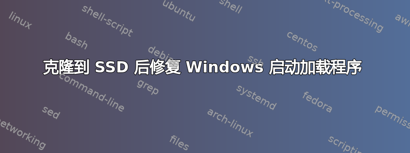 克隆到 SSD 后修复 Windows 启动加载程序