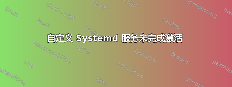 自定义 Systemd 服务未完成激活