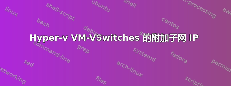 Hyper-v VM-VSwitches 的附加子网 IP