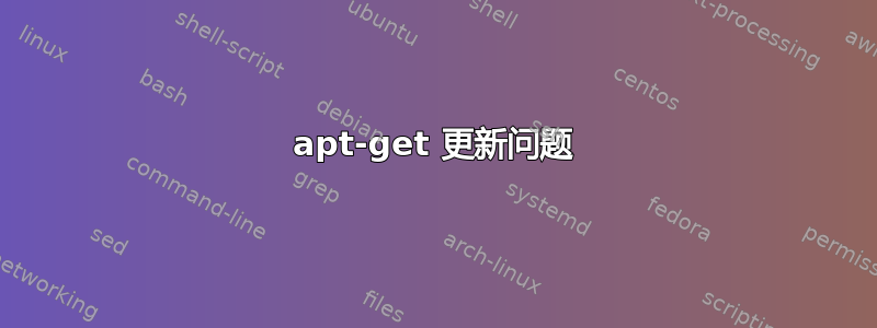 apt-get 更新问题