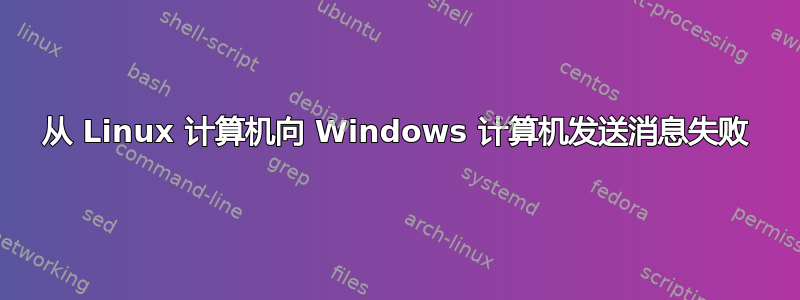 从 Linux 计算机向 Windows 计算机发送消息失败