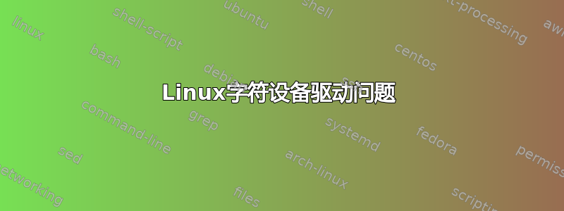 Linux字符设备驱动问题