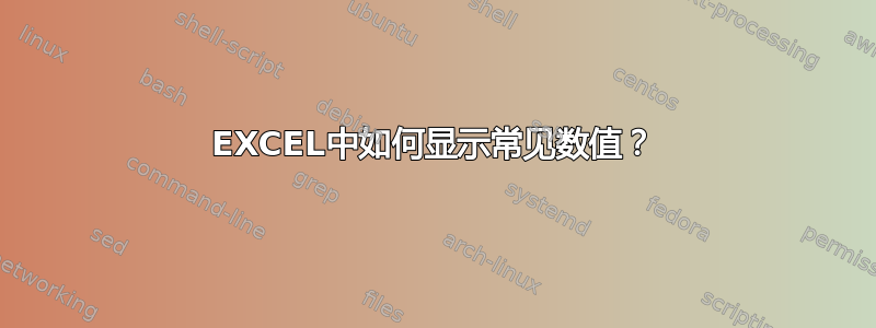 EXCEL中如何显示常见数值？