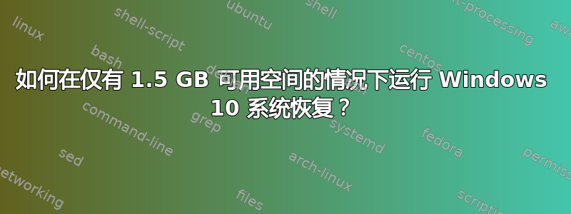 如何在仅有 1.5 GB 可用空间的情况下运行 Windows 10 系统恢复？