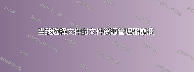 当我选择文件时文件资源管理器崩溃