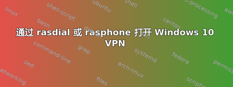 通过 rasdial 或 rasphone 打开 Windows 10 VPN