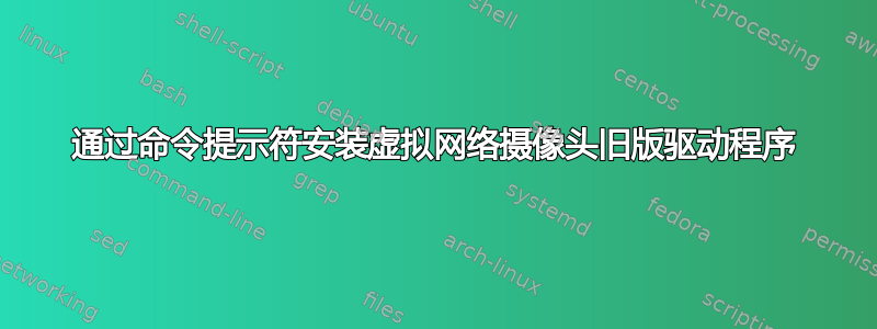 通过命令提示符安装虚拟网络摄像头旧版驱动程序