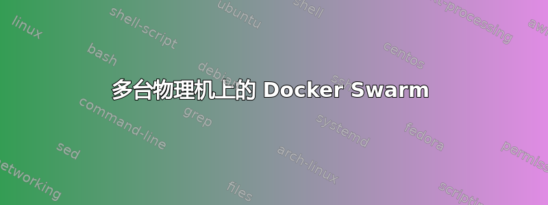 多台物理机上的 Docker Swarm