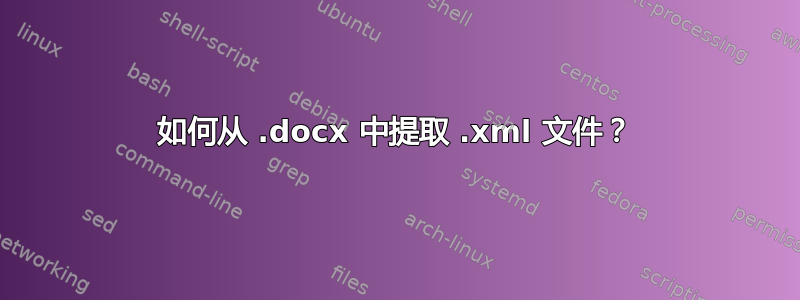 如何从 .docx 中提取 .xml 文件？