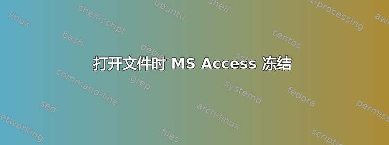 打开文件时 MS Access 冻结