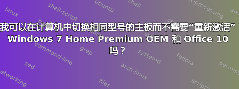 我可以在计算机中切换相同型号的主板而不需要“重新激活” Windows 7 Home Premium OEM 和 Office 10 吗？