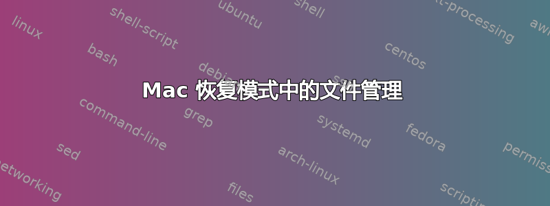 Mac 恢复模式中的文件管理