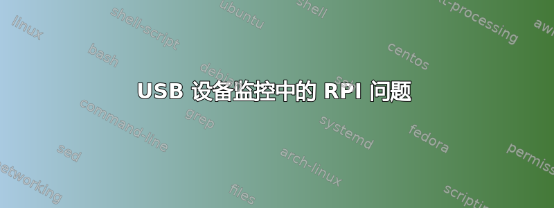 USB 设备监控中的 RPI 问题