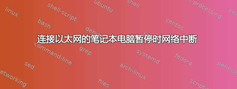 连接以太网的笔记本电脑暂停时网络中断