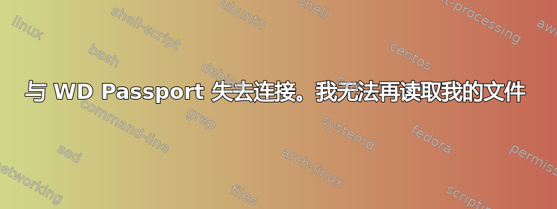 与 WD Passport 失去连接。我无法再读取我的文件