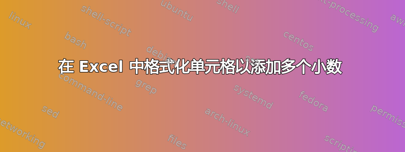 在 Excel 中格式化单元格以添加多个小数