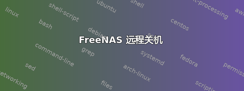 FreeNAS 远程关机