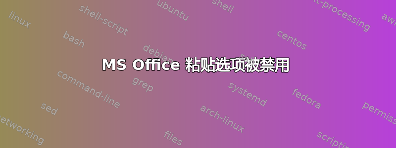 MS Office 粘贴选项被禁用