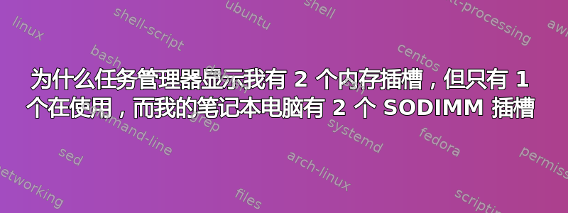 为什么任务管理器显示我有 2 个内存插槽，但只有 1 个在使用，而我的笔记本电脑有 2 个 SODIMM 插槽