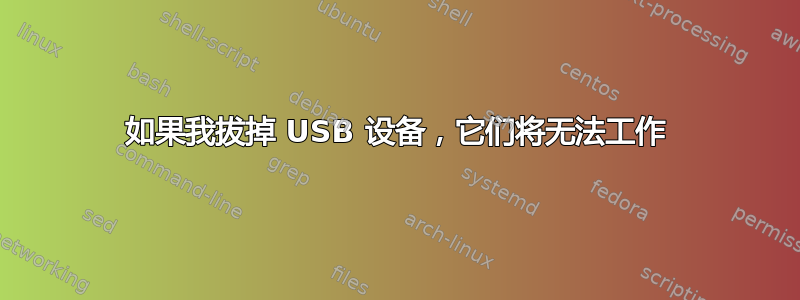 如果我拔掉 USB 设备，它们将无法工作