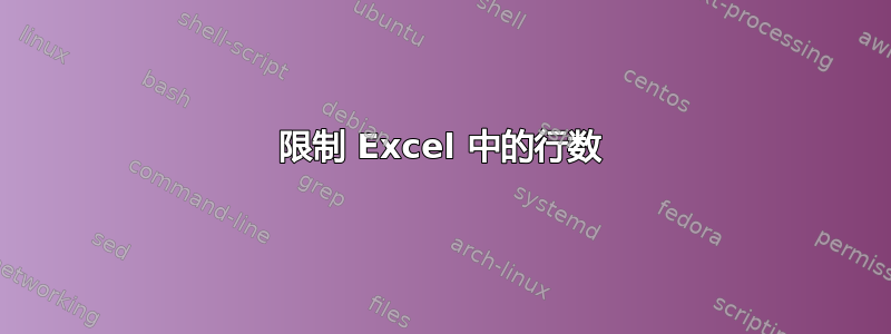 限制 Excel 中的行数