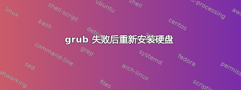 grub 失败后重新安装硬盘