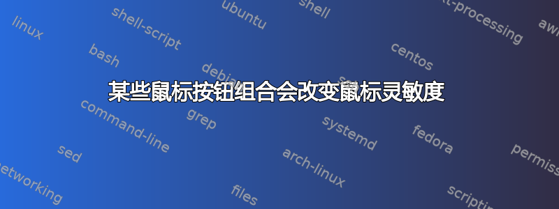 某些鼠标按钮组合会改变鼠标灵敏度