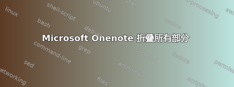 Microsoft Onenote 折叠所有部分