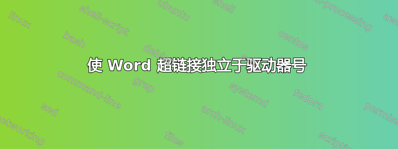 使 Word 超链接独立于驱动器号