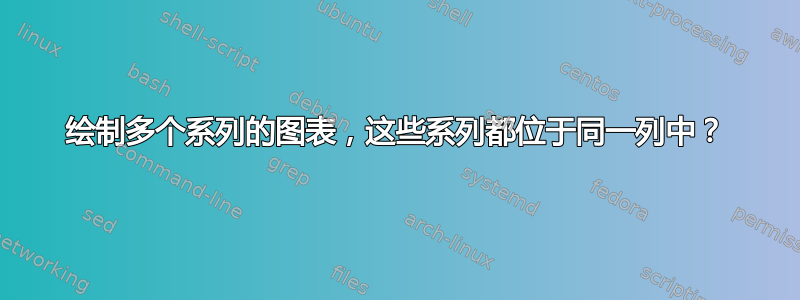 绘制多个系列的图表，这些系列都位于同一列中？