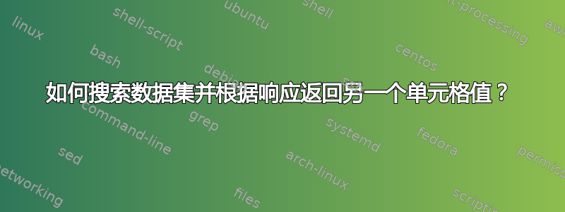 如何搜索数据集并根据响应返回另一个单元格值？