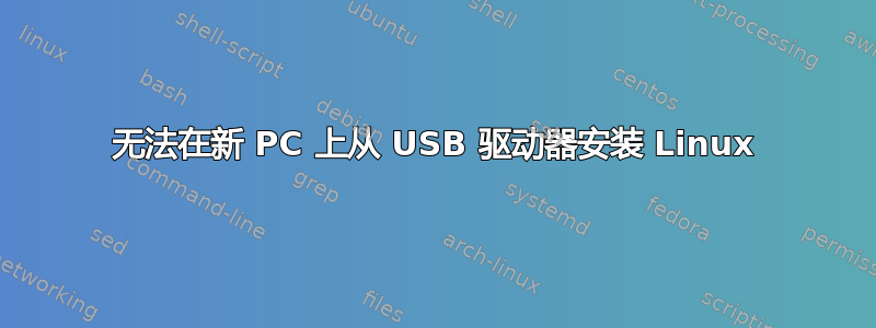 无法在新 PC 上从 USB 驱动器安装 Linux