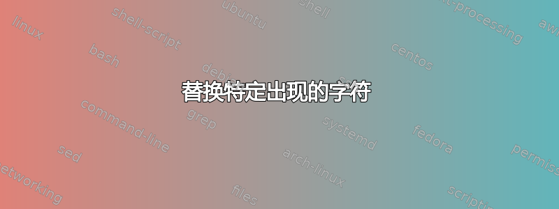 替换特定出现的字符