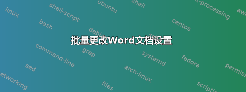 批量更改Word文档设置