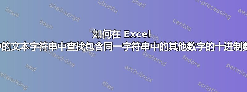 如何在 Excel 中的文本字符串中查找包含同一字符串中的其他数字的十进制数