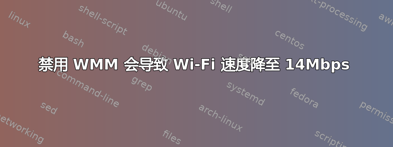 禁用 WMM 会导致 Wi-Fi 速度降至 14Mbps