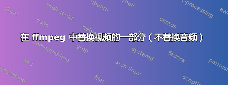 在 ffmpeg 中替换视频的一部分（不替换音频）