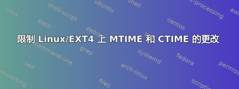 限制 Linux/EXT4 上 MTIME 和 CTIME 的更改