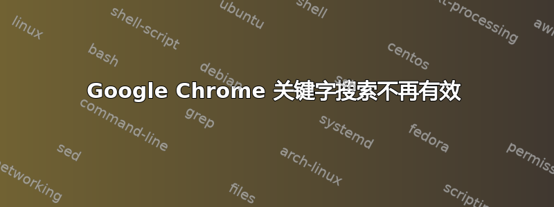 Google Chrome 关键字搜索不再有效