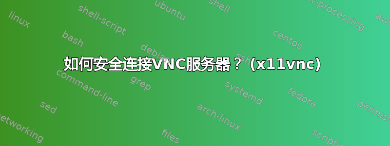 如何安全连接VNC服务器？ (x11vnc)