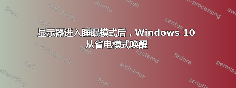 显示器进入睡眠模式后，Windows 10 从省电模式唤醒