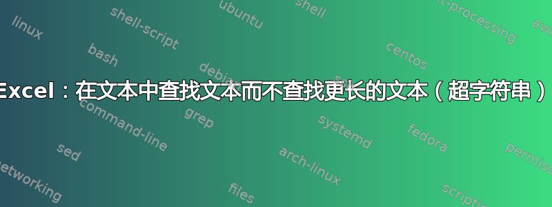 Excel：在文本中查找文本而不查找更长的文本（超字符串）