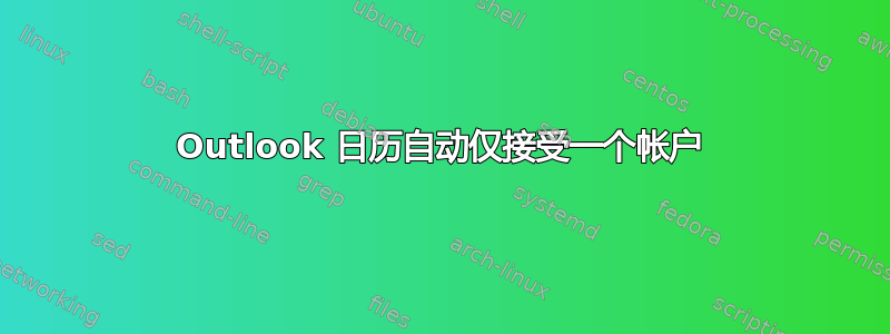 Outlook 日历自动仅接受一个帐户