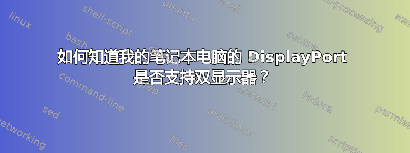 如何知道我的笔记本电脑的 DisplayPort 是否支持双显示器？