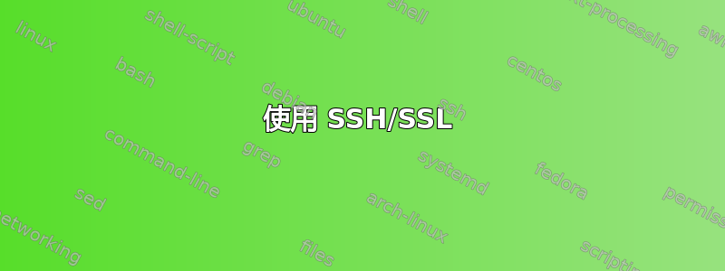 使用 SSH/SSL