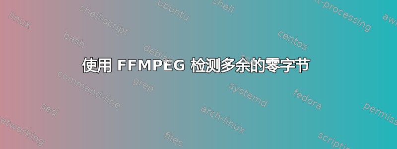 使用 FFMPEG 检测多余的零字节